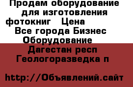 Продам оборудование для изготовления фотокниг › Цена ­ 70 000 - Все города Бизнес » Оборудование   . Дагестан респ.,Геологоразведка п.